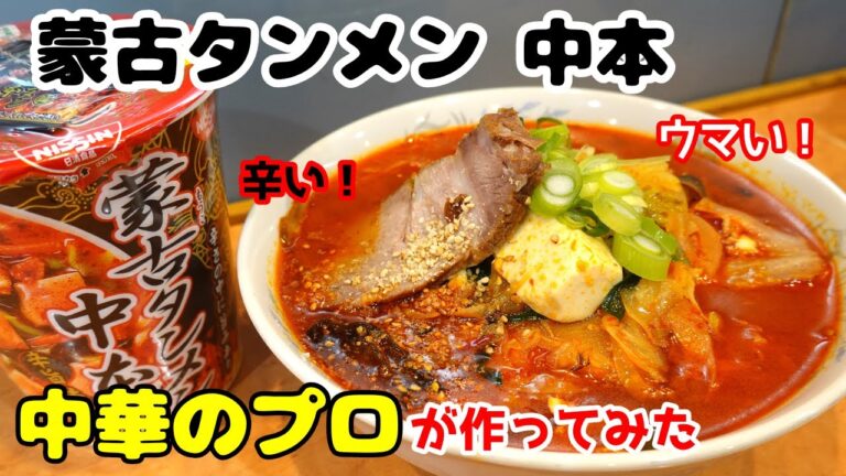 【野菜たっぷり辛子ラーメン】中華料理歴35年のプロが蒙古タンメンを食べて作ってみた！