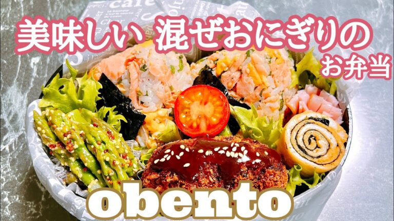 【毎日弁当】obento  混ぜおにぎり・メンチカツ・アスパラマリネのお弁当🍱