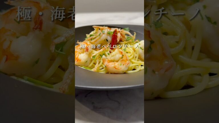 【最高のパスタ】究極の海老ペペロンチーノが過去一旨いです。 #パスタ #レシピ #料理 #shorts