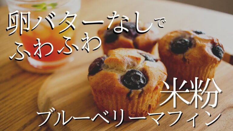 【簡単ふわふわ♡】米粉マフィンの作り方｜卵なしバターなしお菓子 How to make gluten-free muffins