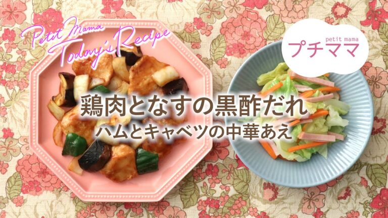 【プチママ♪ミールキット　2022/6/24】鶏肉となすの黒酢だれ・ハムとキャベツの中華あえ白菜のさっぱりあえ