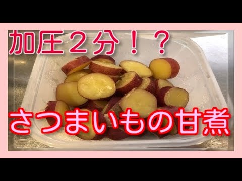 加圧2分⁉︎クックフォーミー でさつまいもの甘煮