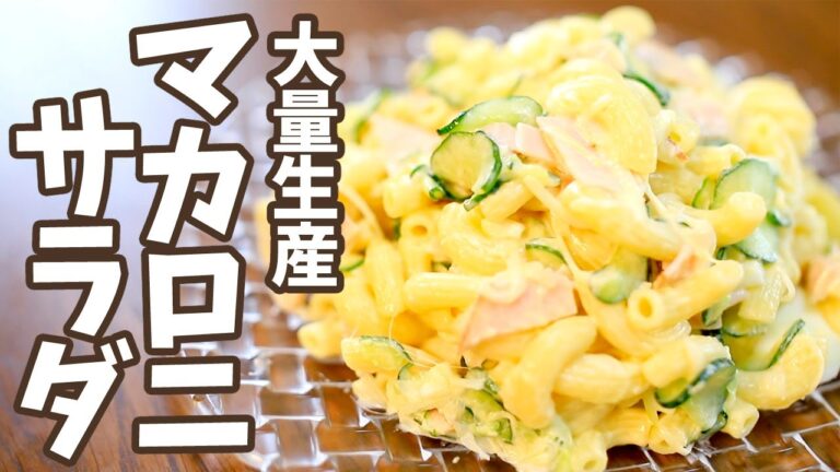 これで決まり！美味しいマカロニサラダの作り方♪【大量生産篇】