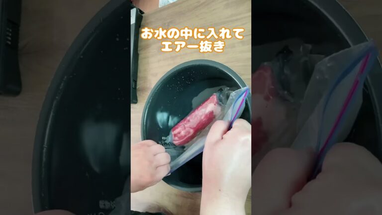 簡単ローストビーフ作り方／T-faLラクラクッカー／電気圧力鍋／低温調理／ジップロック真空方法