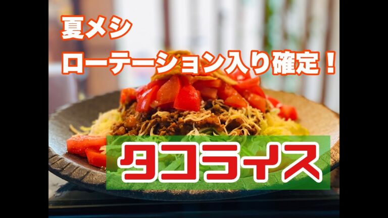 おかみvlog【クッキング】＃タコライス＃時短レシピ＃簡単レシピ＃夏メニュー