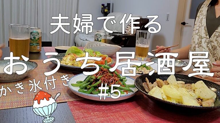 【おうち居酒屋#5】アラフィフ夫婦で作る居酒屋メニュー　福島の新鮮夏野菜で作る居酒屋メニュー＆「おうちかき氷」（いんげんとベーコンのシンプル炒め他全5品）