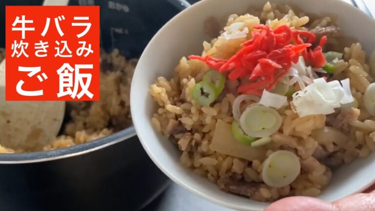 激ウマ　牛バラカルビの炊き込みご飯　30%オフで牛肉買えてうれしい