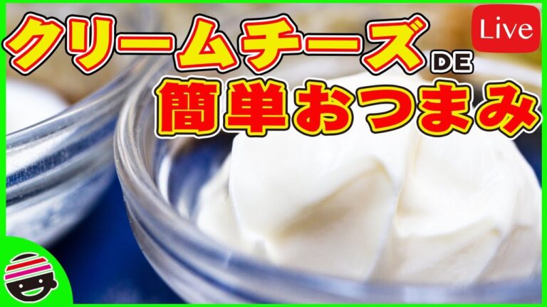 クリームチーズで最強おつまみ！【オンラインBARプチラッキー】【チャット参加推奨】