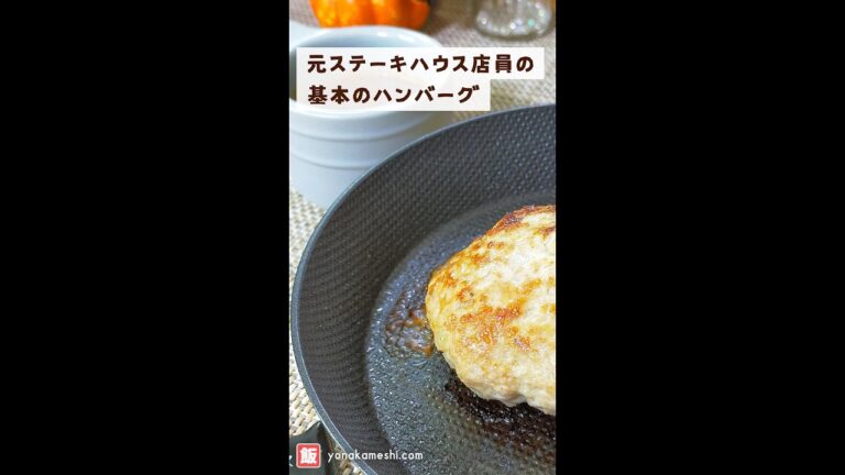 元ステーキハウス店員の基本のハンバーグ [Juicy Japanese hamburg steak] #shorts