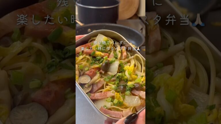 【26歳同棲彼へのお弁当】白菜とベーコンの和風パスタ🍱#同棲ご飯 #毎日弁当 #お弁当 #彼氏弁当#旦那弁当 #パスタ弁当