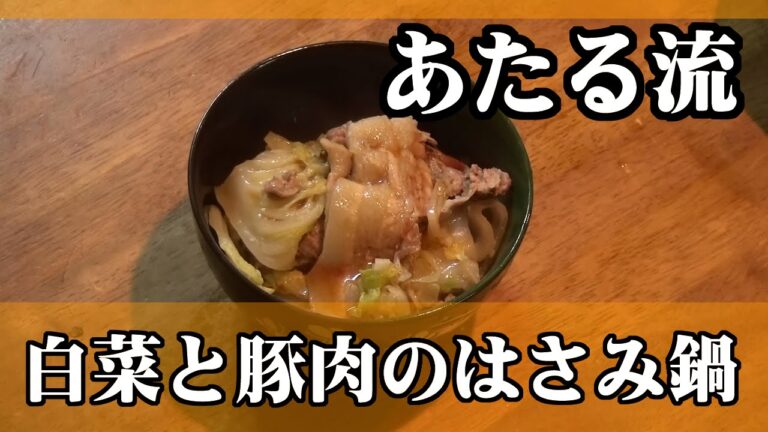 どんなに食べても超ヘルシー！【白菜と豚肉のハサミ鍋】