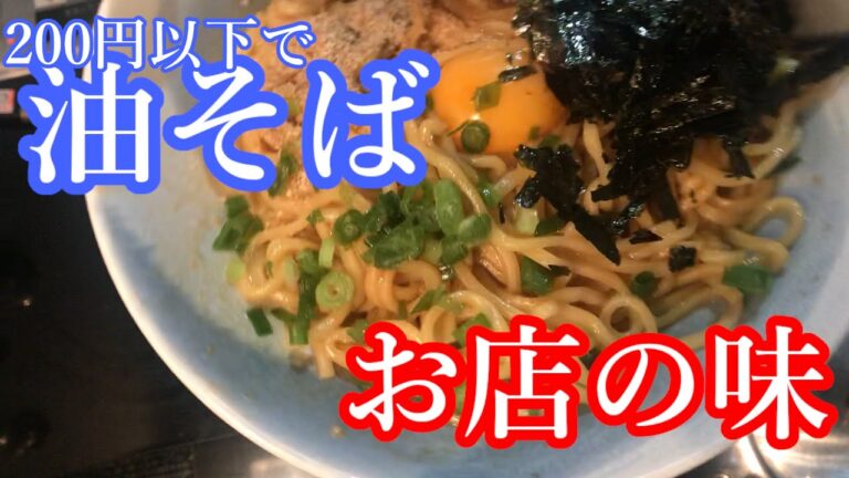 【簡単すぎる】2分でわかる油そばの作り方【お店風！コスパ最強！】