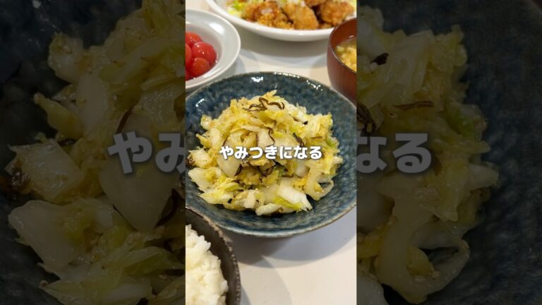 【やみつきになる】サッパリ白菜サラダ　#簡単レシピ　#簡単料理