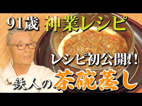 【茶碗蒸しレシピ初公開！】冷でも美味しい茶碗蒸しルネサンス〜道場六三郎の家庭料理レシピ～#60