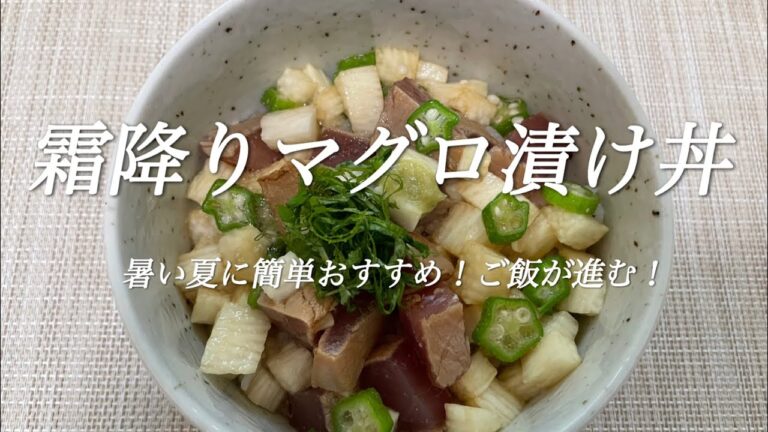 【霜降りマグロ漬け丼】🧑‍🍳🤍✨暑い夏に簡単おすすめ！ご飯が進む！✨（簡単おすすめマグロ丼レシピ）　#簡単  #マグロ丼  #漬け丼  #丼  #簡単レシピ 🐹🧢🍽️@Mickeycooking 　