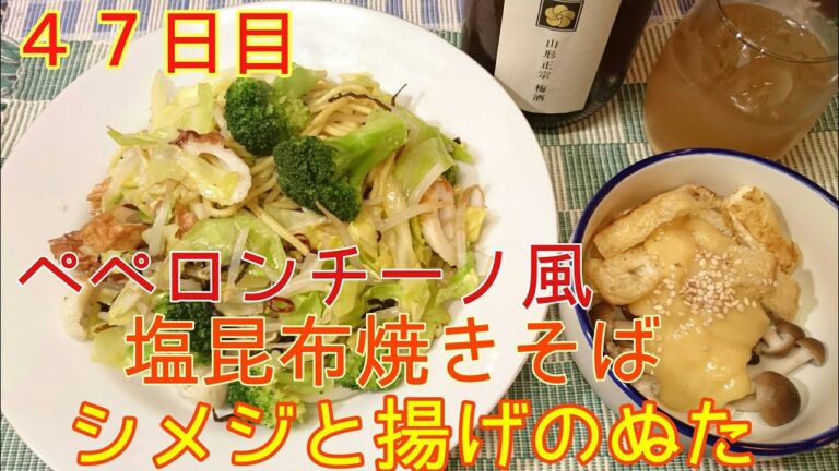【４７日目】ペペロン風塩昆布焼きそば＆シメジのぬた【晩酌】