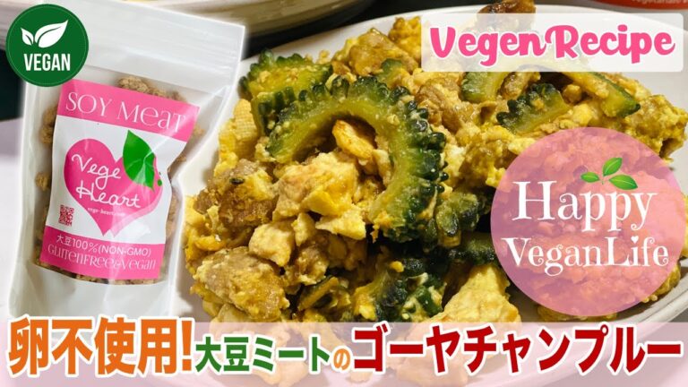 【卵・肉不使用】五葷不使用!大豆ミートのVEGANゴーヤチャンプルー　卵アレルギーの方にもおすすめ！オリエンタルヴィーガンレシピ  沖縄料理 vegan