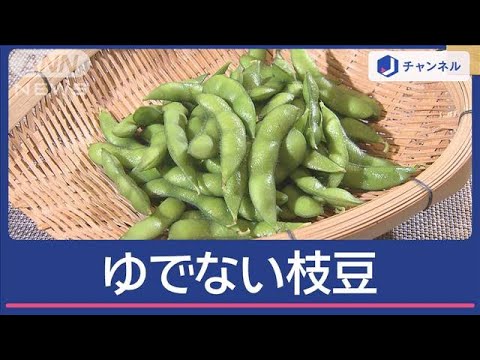 「ぎゅぎゅっと濃い味」　ゆでない枝豆の作り方　実践してみたところ…【スーパーJチャンネル】(2024年7月25日)
