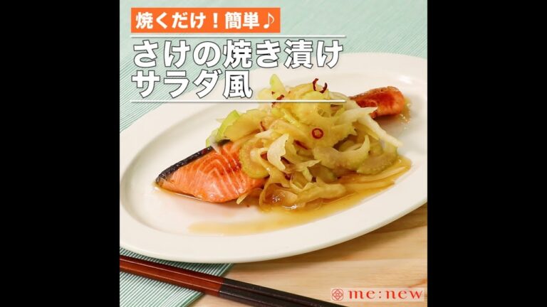 さけの焼き漬けサラダ風