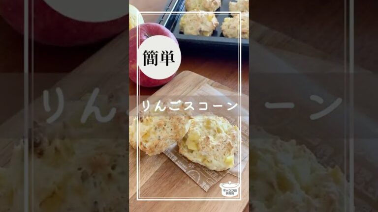 目から鱗！「りんご角切り」で簡単スコーン【毎日レシピ】