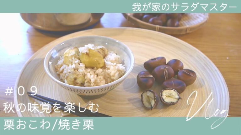 ［vlog］#09/栗おこわ/焼き栗/RoyalCooking
