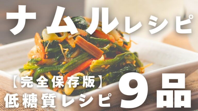 【完全保存版】ナムル9品！簡単作り置き！野菜たっぷり糖質オフ副菜！