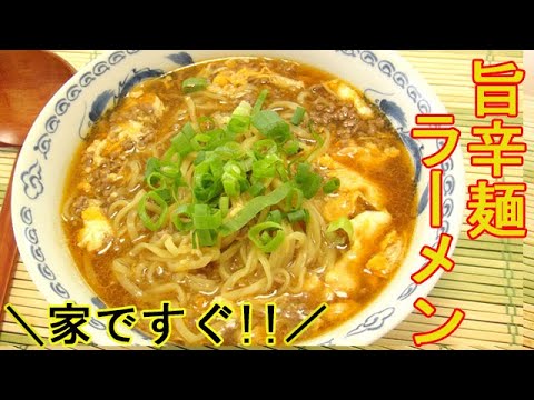 お家で『旨辛麺ラーメン』冷蔵庫にある物でパッと出来る！スープ飲み干すほど美味しいラーメン！料理 レシピ 簡単