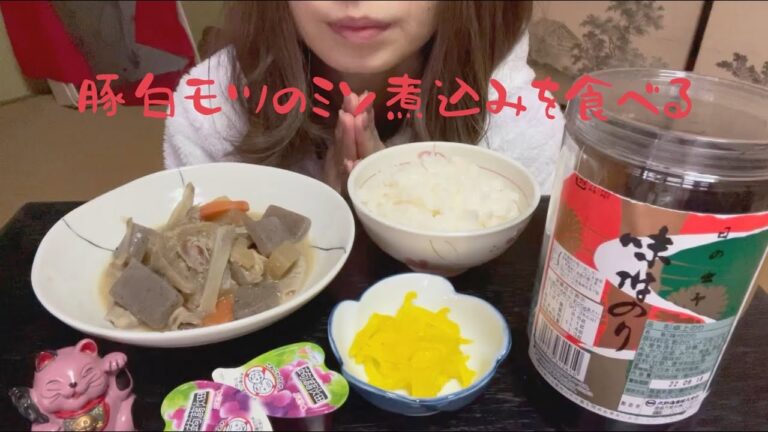 【咀嚼音】豚白モツ味噌煮込みをたべる【ASMR】eating sounds 씹는 소리