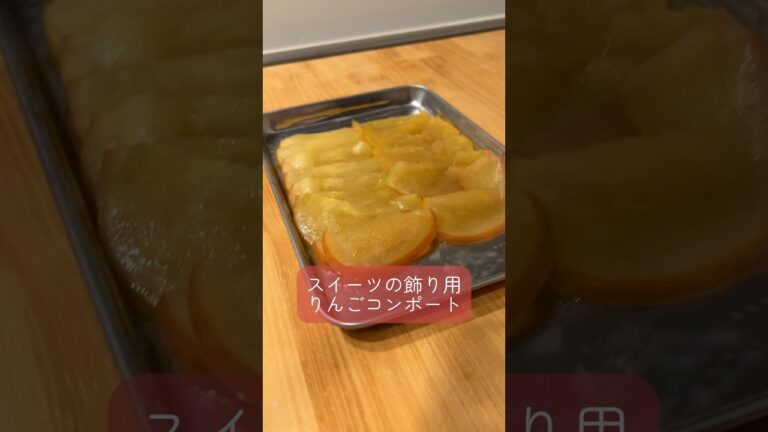 スイーツの飾り用りんごコンポート🍎#かんたんレシピ #簡単レシピ #りんご#りんごコンポート#スイーツ #メイプルシュガー#おうちカフェ #お菓子作り #レシピ