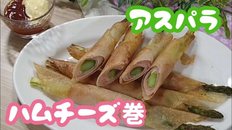 パリパリ！塩うまハム！箸ススム【アスパラのハムチーズ巻】