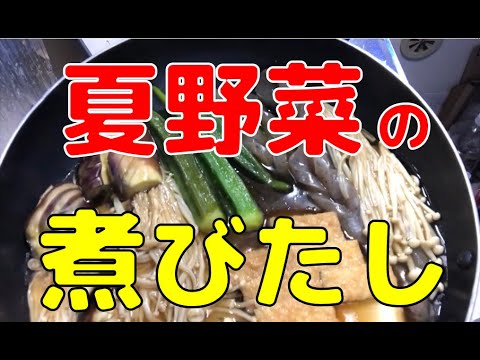 ナスやオクラなど夏野菜の煮浸し。暑い夏は煮物もこうやって冷やして食べると美味しい！　厚揚げやコンニャクも加えて栄養満点に！