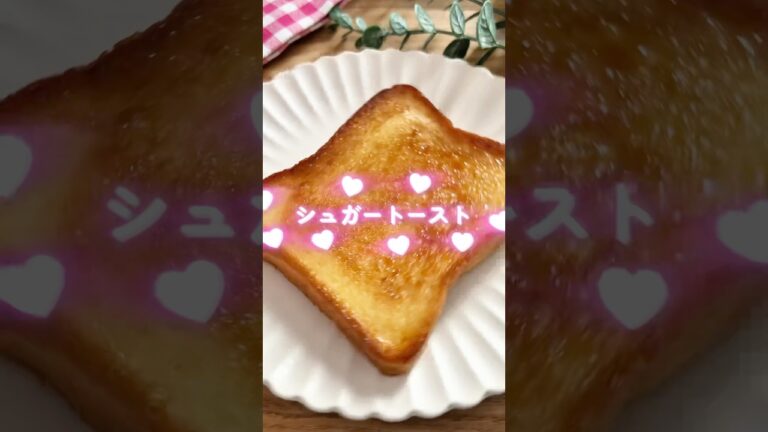 シュガートースト🧑🏻‍🍳🍞#簡単レシピ #トーストレシピ #給食 #朝食 #shorts