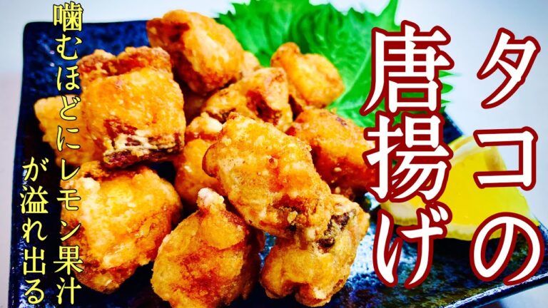 タコの唐揚げ【レモンに漬け込む！優勝したやみつき唐揚げ】簡単なのに驚くほど旨い