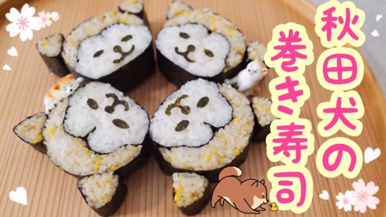 【巻き寿司アート】秋田犬の飾り巻き寿司/京急あきたフェア2020
