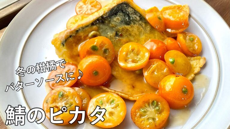 #966『鯖のピカタ』意外に合う美味しい組み合わせ♪冬の柑橘でバターソースに！｜Chef Kiyomi MIKUNI