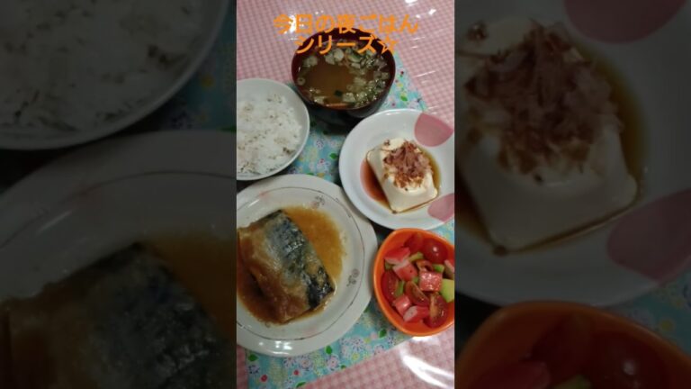 今日の夜ごはんシリーズ☆鯖の味噌煮アボカドミニトマトかにカマサラダ冷奴味噌汁胚芽押麦押し麦入りご飯🍴 #shortsfeed #dinner #food #今日の晩ごはん #夕飯 #夕食 #主婦