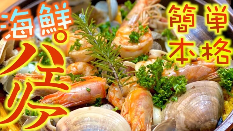 【海鮮パエリア】本場スペインの本格パエリアをフライパンひとつで！最高の一口を堪能！【パエリアレシピ】