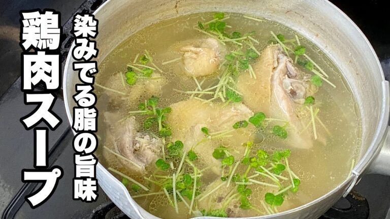 【鶏スープ・鶏肉からでる旨味】美味しい鶏肉汁の簡単な作り方