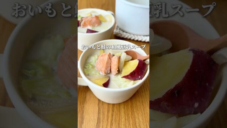 【クリスマスのスープはコレ！】おいもと鮭の和風豆乳スープ#スープレシピ #スープ #簡単レシピ #ダイエットレシピ