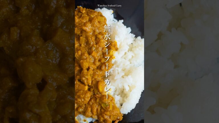 シェフが教える究極の『無水シーフードカレー』#簡単料理 #簡単な料理 #簡単レシピ #無水カレー #シーフードカレー #カレー