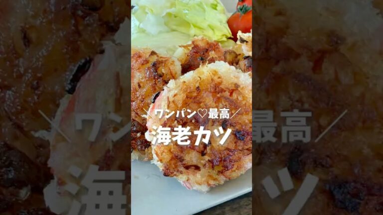 ＼ワンパン最高♡海老カツ／（レシピはコメント欄へ💕）