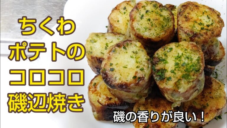 磯の香りが良い‼️ちくわポテトのコロコロ磯辺焼き✨