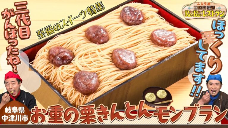 【レレレストラン】賞味期限3分！？#岐阜県中津川市 の「お重栗きんとんモンブラン」