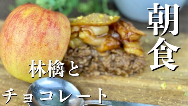 【ダイエット】朝食オートミールと林檎のチョコレート〜フライパン１つで簡単手ぬきレシピ