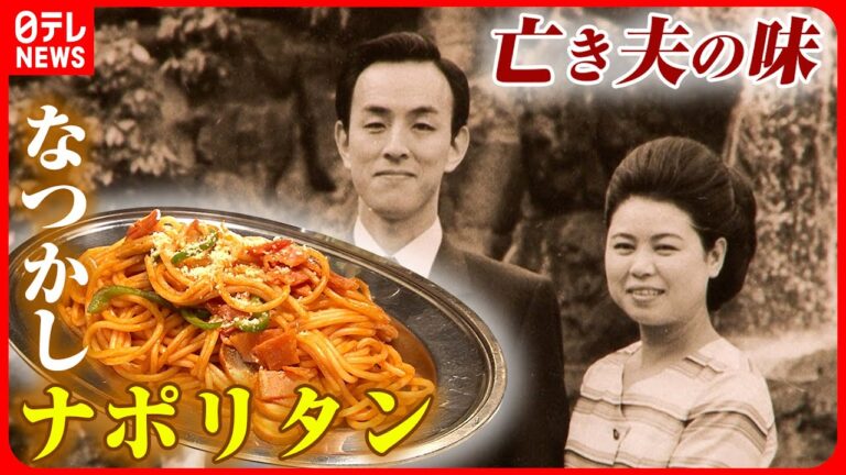 【レトロ喫茶】名物ママは７９歳！夫の思い出つまった昭和のナポリタン『every.特集』