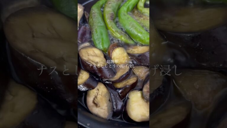 【自炊】ナスとししとうの揚げ浸し　#料理 #cooking  #shorts