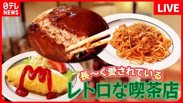 【カフェメシまとめ】ふわっふわなオムライス/肉汁たっぷりのハンバーグ/77歳のマスターが作る懐かしの味のナポリタン　など （日テレニュース LIVE）