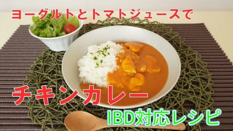 ［IBDの方にもおすすめ］チキンカレー