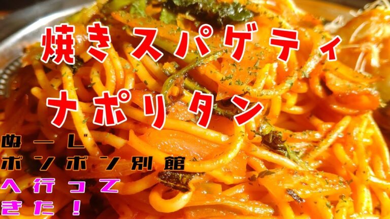 ぬーじボンボン別館へ行ってきた！('ω')焼きスパゲティ　ナポリタン