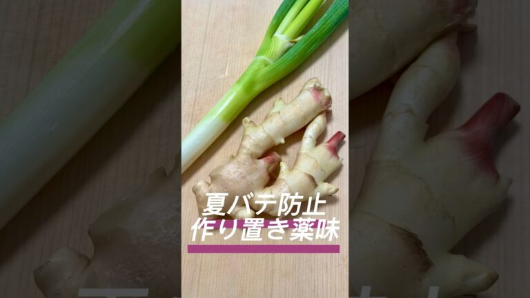 夏の疲労回復に常備しておくと良い薬味を作ってみた！とにかく何にでも合う大人の味。そうめんやハンバーグや焼き飯など使い方無限♾️#shorts #夏バテ防止＃万能薬味